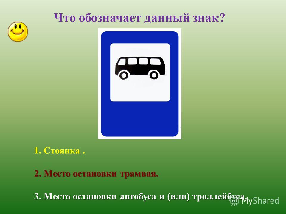 дорожный знак остановка автобуса. что означает автобус. знак автобусная остановка пдд. что означает автобус. что означает автобус.