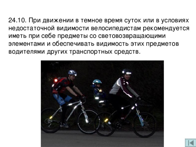 Во всех его движениях была видна. Велосипедист светоотражающие элементы. Световозвращающие элементы для велосипедистов. При движении в темное время суток. Светоотражатели на велосипед.