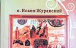 Hieromonk Sergius (Sitikov) Das Geheimnis des Reiches Gottes oder der vergessene Weg der wahren Gotteserkenntnis